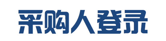 采购人登录
