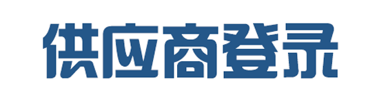 供应商登录