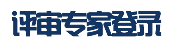 评审专家登录